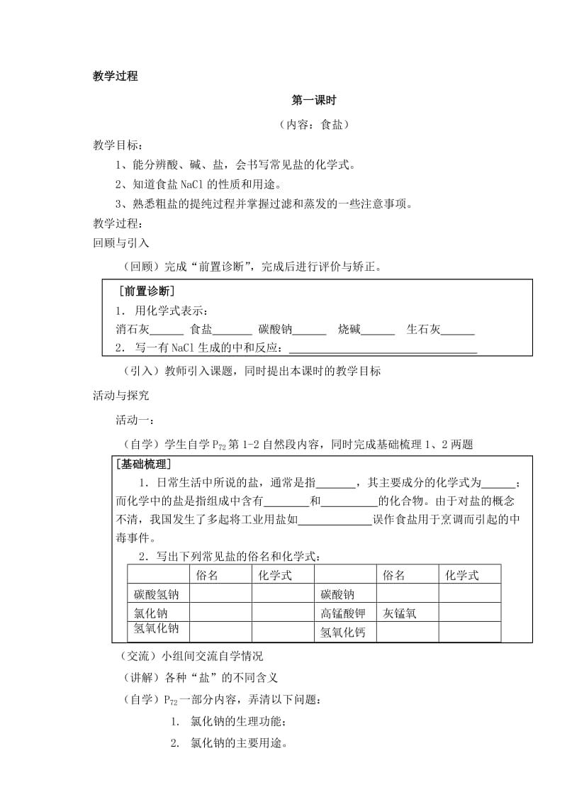 2019-2020年九年级化学下册 第十一单元 课题1 生活中常见的盐教案1 新人教版.doc_第2页