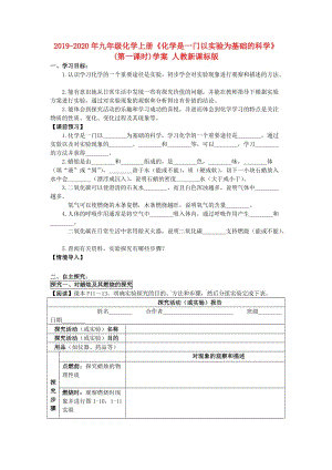 2019-2020年九年级化学上册《化学是一门以实验为基础的科学》(第一课时)学案 人教新课标版.doc