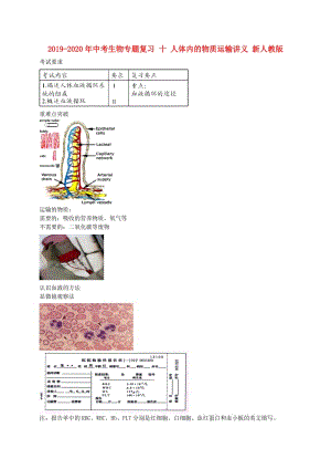 2019-2020年中考生物專題復(fù)習(xí) 十 人體內(nèi)的物質(zhì)運輸講義 新人教版.doc