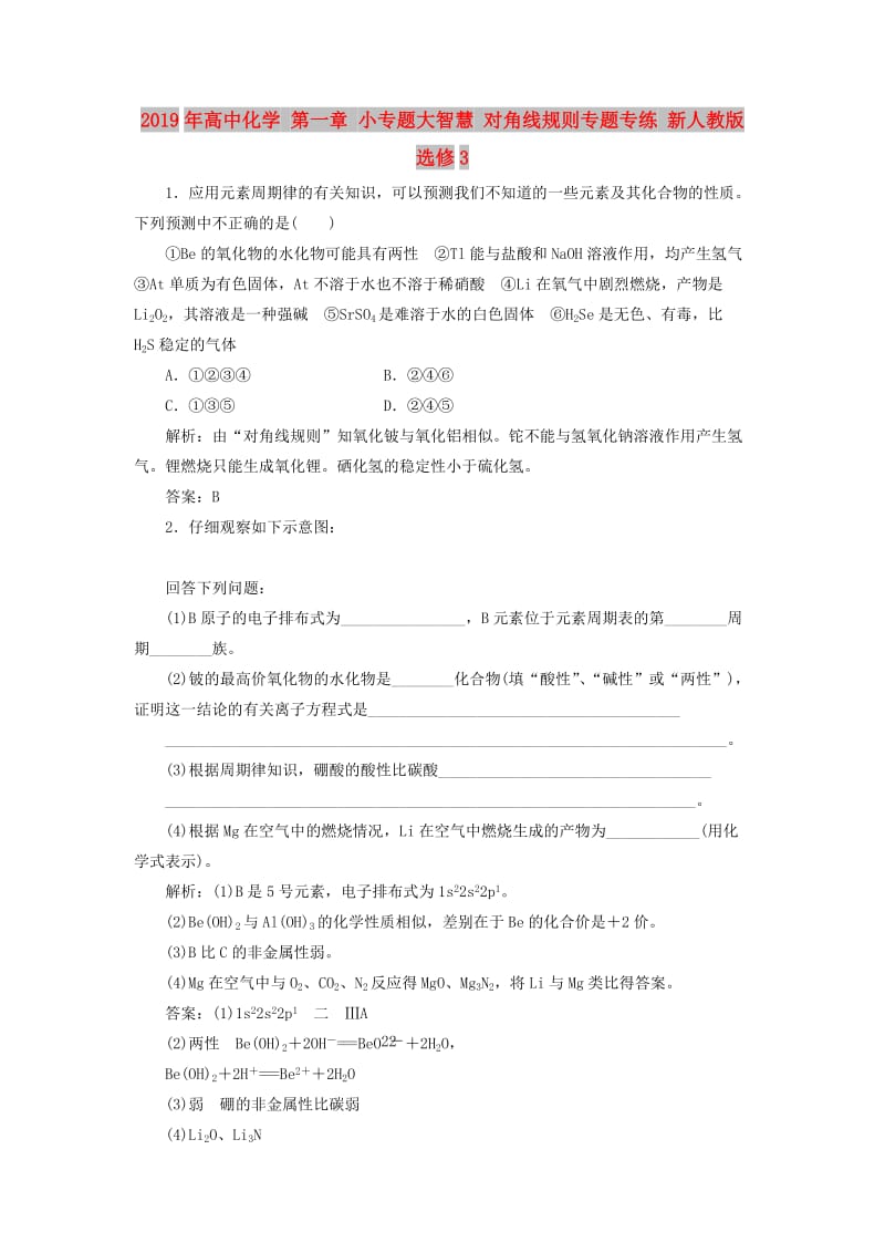 2019年高中化学 第一章 小专题大智慧 对角线规则专题专练 新人教版选修3 .doc_第1页