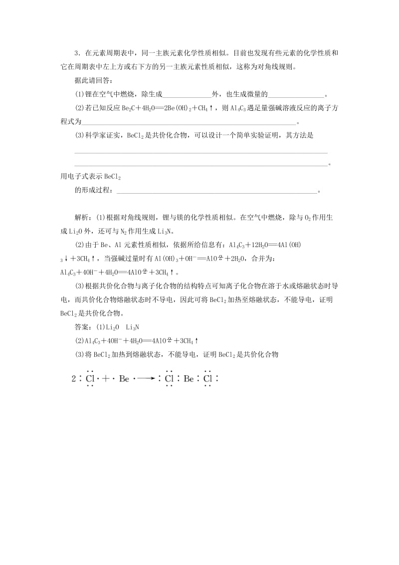 2019年高中化学 第一章 小专题大智慧 对角线规则专题专练 新人教版选修3 .doc_第2页