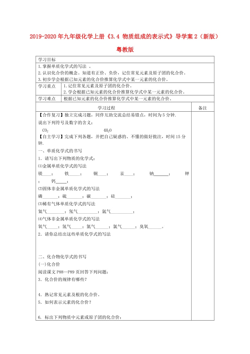 2019-2020年九年级化学上册《3.4 物质组成的表示式》导学案2（新版）粤教版.doc_第1页