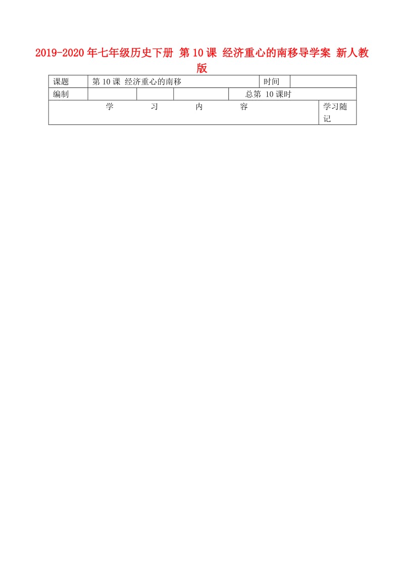 2019-2020年七年级历史下册 第10课 经济重心的南移导学案 新人教版.doc_第1页