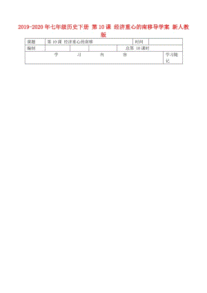 2019-2020年七年級(jí)歷史下冊(cè) 第10課 經(jīng)濟(jì)重心的南移導(dǎo)學(xué)案 新人教版.doc