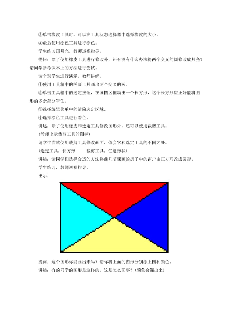 2019-2020年七年级信息技术上册 第14课 图形的修改教案.doc_第3页