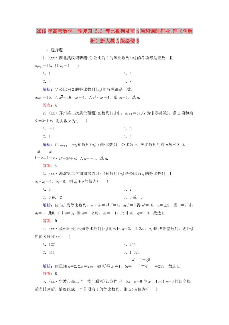 2019年高考数学一轮复习 5.3 等比数列及前n项和课时作业 理（含解析）新人教A版必修5.doc_第1页