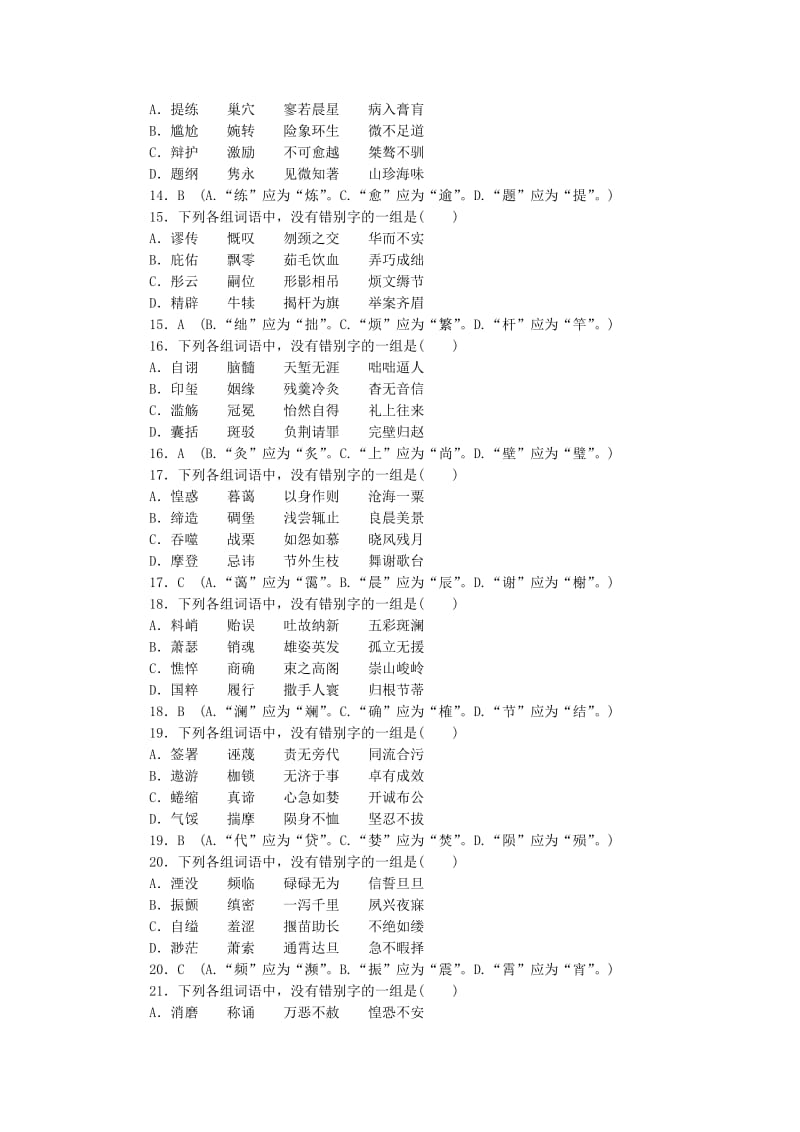 2019年高考语文一轮复习 第1部分 第2单元 识记并正确书写现代常用规范汉字单元检测 .doc_第3页