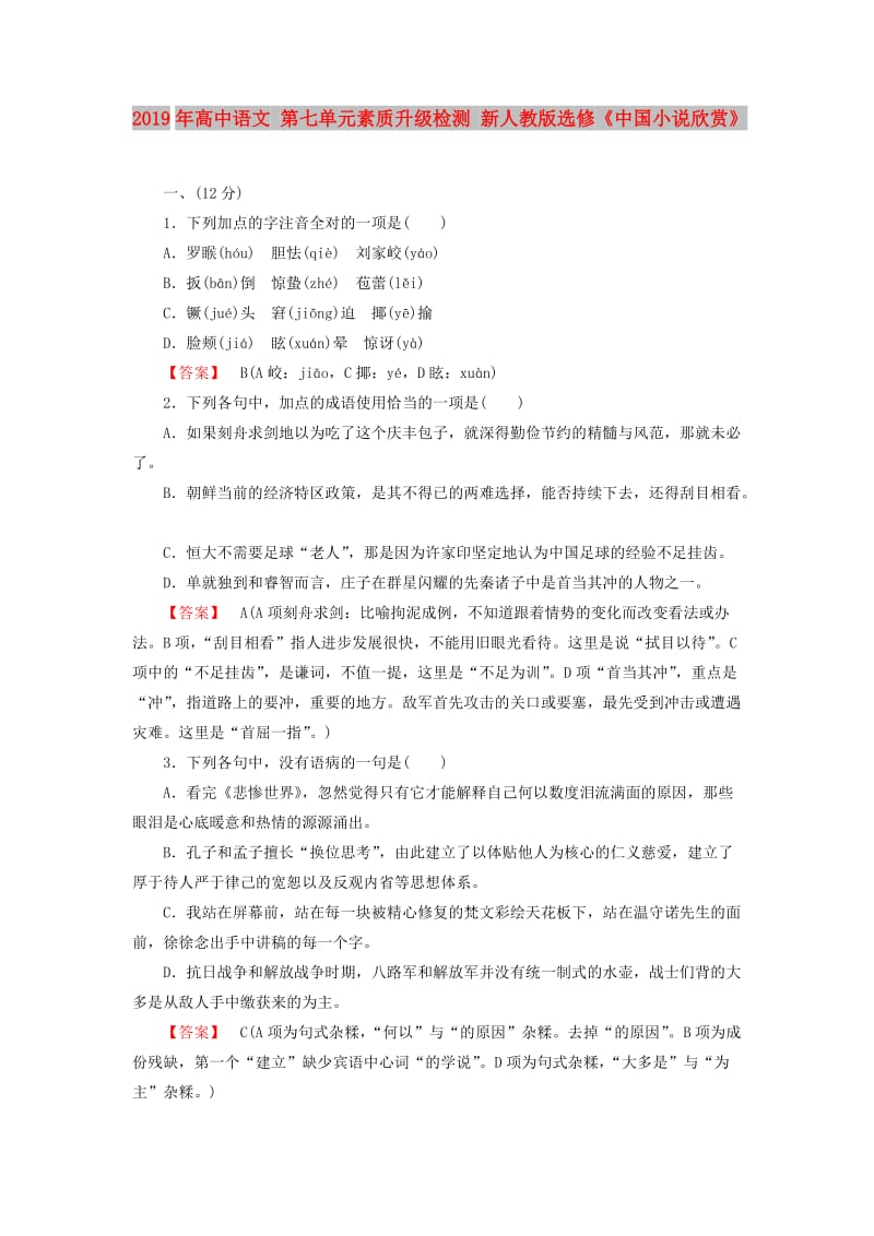 2019年高中语文 第七单元素质升级检测 新人教版选修《中国小说欣赏》.doc_第1页