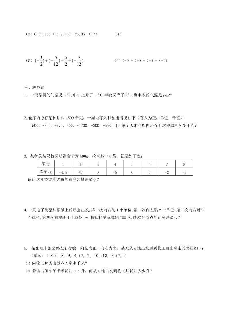 2019-2020年七年级数学上册 2.4 有理数的加法与减法教学案2（无答案） 苏科版.doc_第3页