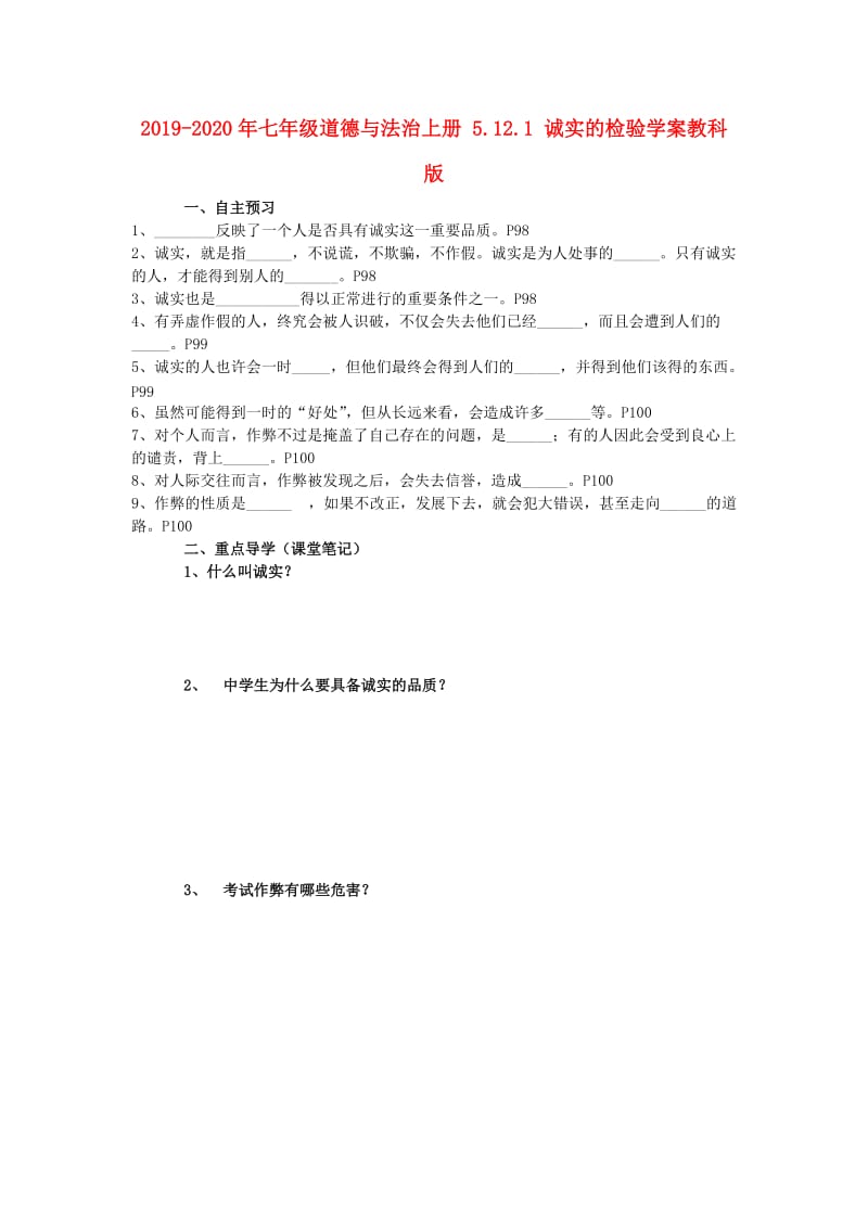 2019-2020年七年级道德与法治上册 5.12.1 诚实的检验学案教科版.doc_第1页