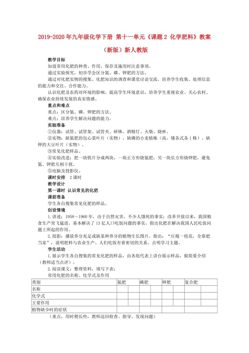 2019-2020年九年级化学下册 第十一单元《课题2 化学肥料》教案 （新版）新人教版.doc_第1页