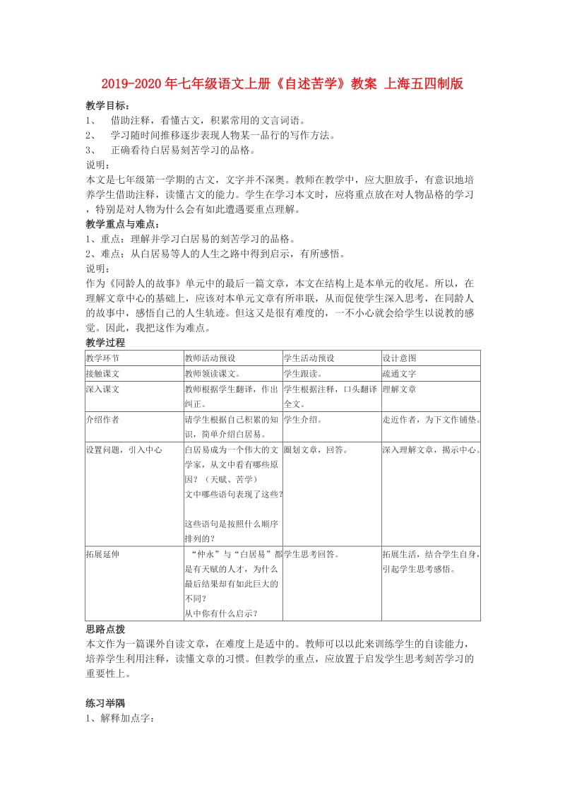 2019-2020年七年级语文上册《自述苦学》教案 上海五四制版.doc_第1页