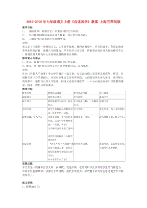 2019-2020年七年級(jí)語(yǔ)文上冊(cè)《自述苦學(xué)》教案 上海五四制版.doc