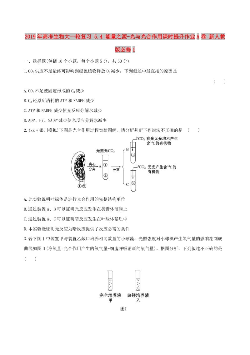 2019年高考生物大一轮复习 5.4 能量之源-光与光合作用课时提升作业A卷 新人教版必修1.doc_第1页