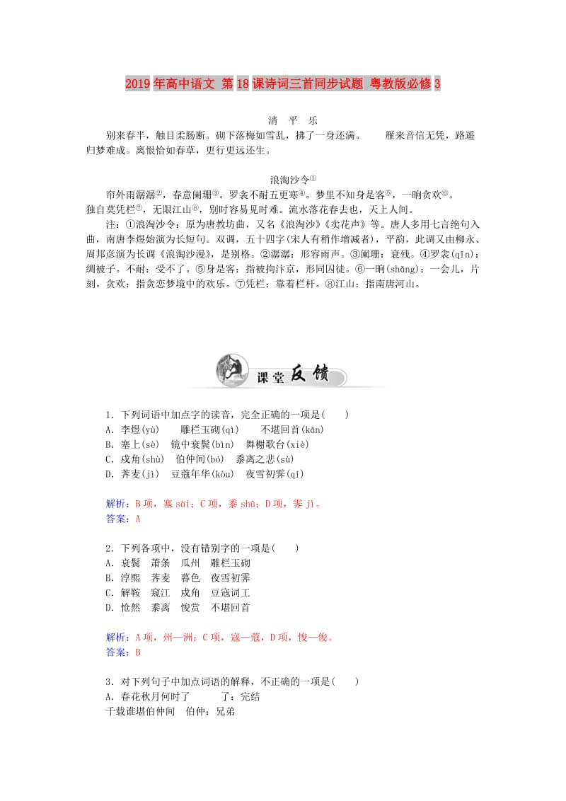 2019年高中语文 第18课诗词三首同步试题 粤教版必修3.doc_第1页