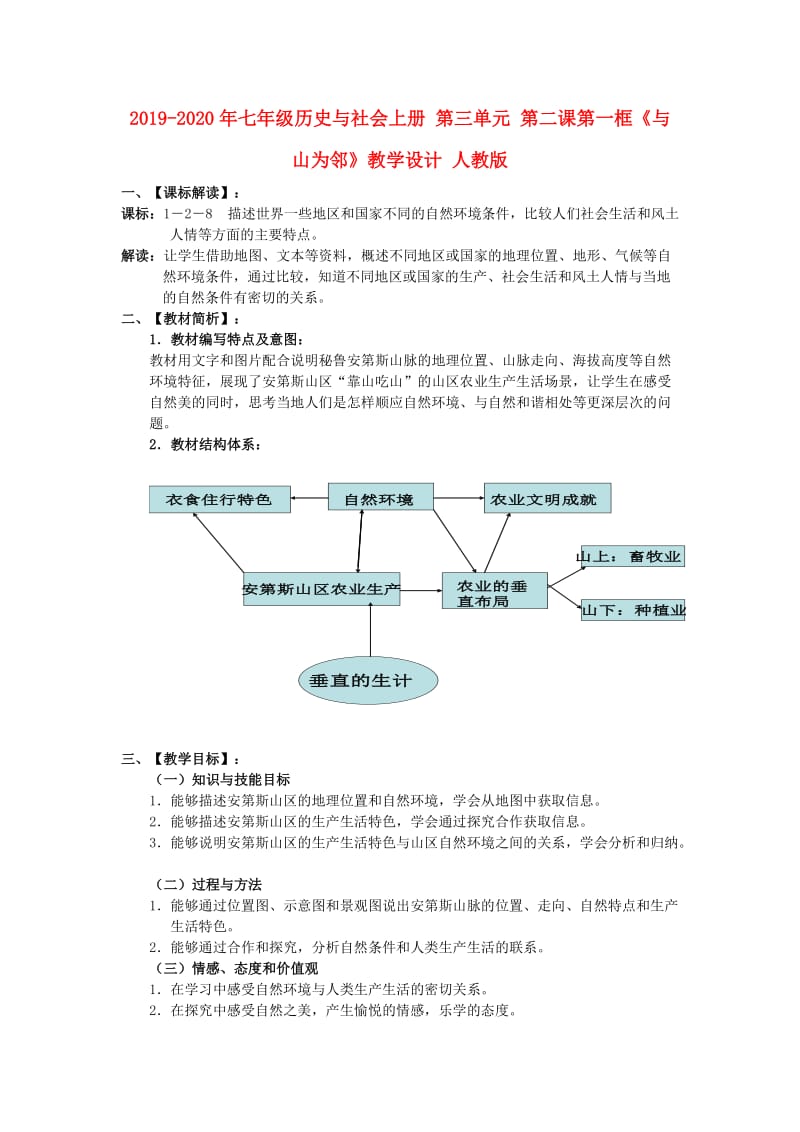 2019-2020年七年级历史与社会上册 第三单元 第二课第一框《与山为邻》教学设计 人教版.doc_第1页