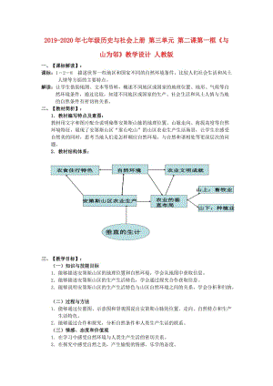 2019-2020年七年級歷史與社會上冊 第三單元 第二課第一框《與山為鄰》教學(xué)設(shè)計(jì) 人教版.doc