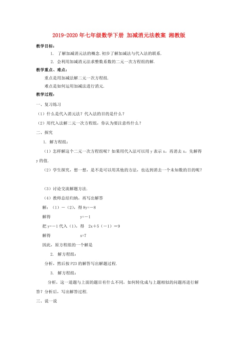 2019-2020年七年级数学下册 加减消元法教案 湘教版.doc_第1页