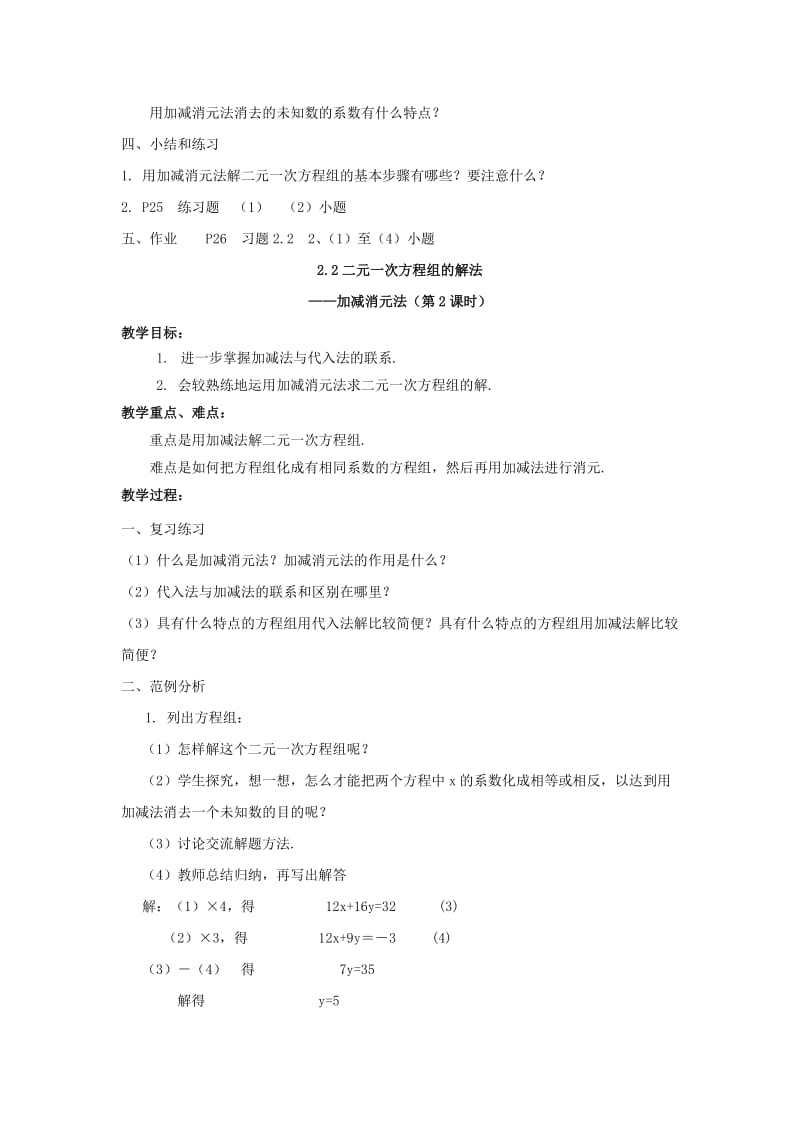 2019-2020年七年级数学下册 加减消元法教案 湘教版.doc_第2页