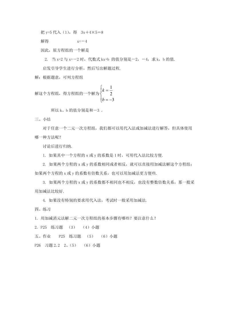 2019-2020年七年级数学下册 加减消元法教案 湘教版.doc_第3页