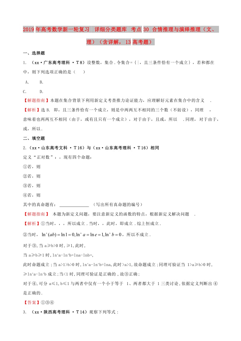 2019年高考数学新一轮复习 详细分类题库 考点30 合情推理与演绎推理（文、理）（含详解13高考题） .doc_第1页