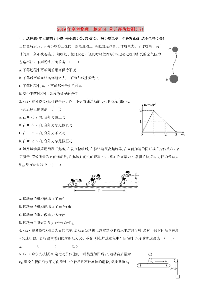 2019年高考物理一轮复习 单元评估检测(五).doc_第1页