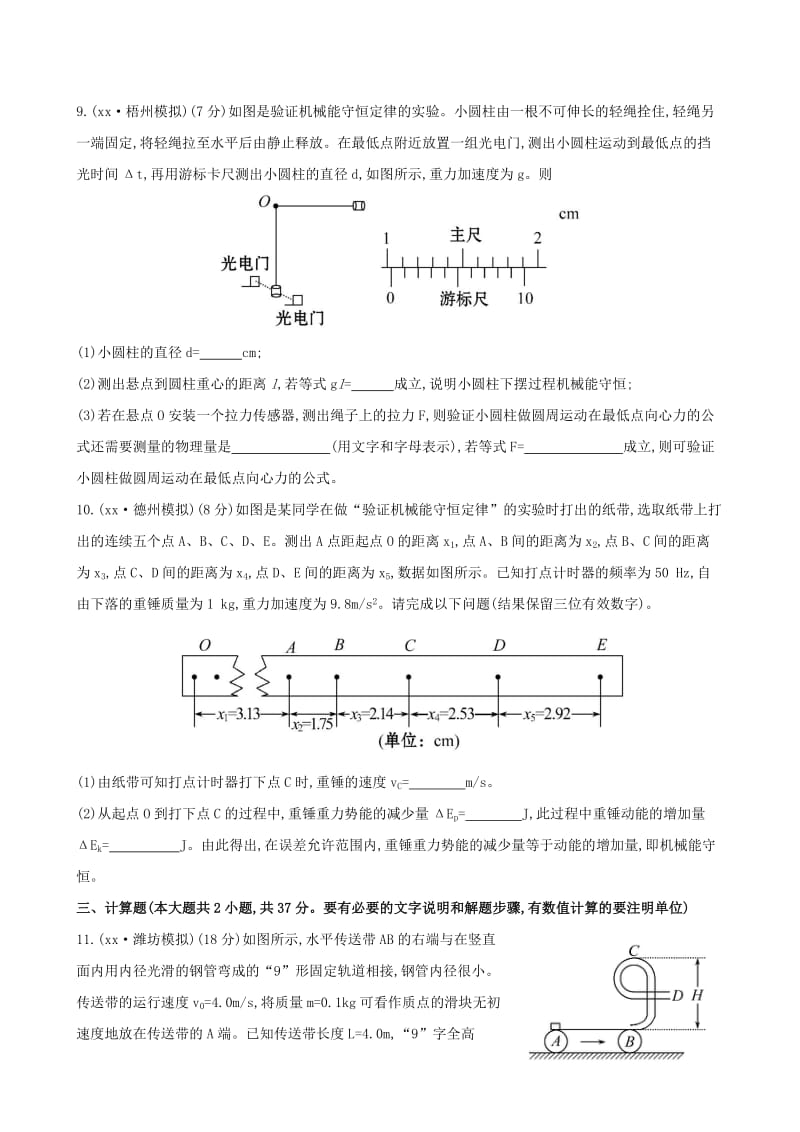 2019年高考物理一轮复习 单元评估检测(五).doc_第3页