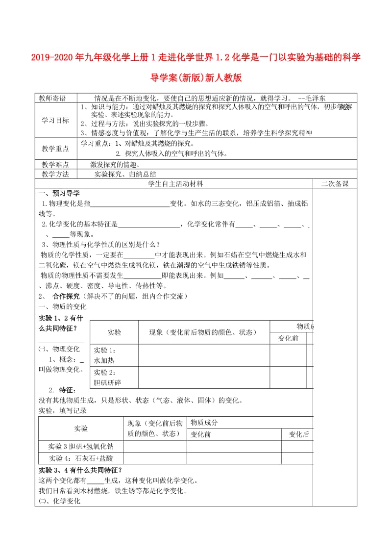 2019-2020年九年级化学上册1走进化学世界1.2化学是一门以实验为基础的科学导学案(新版)新人教版.doc_第1页