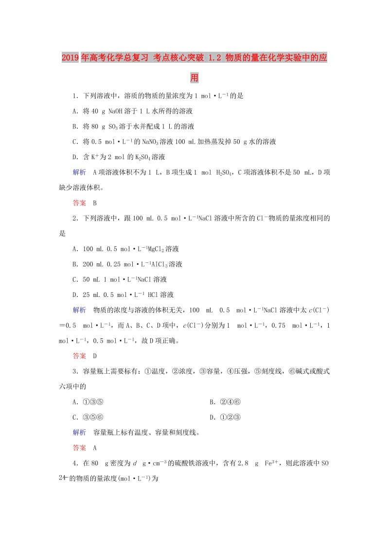 2019年高考化学总复习 考点核心突破 1.2 物质的量在化学实验中的应用.doc_第1页