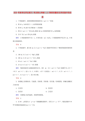 2019年高考化學總復習 考點核心突破 1.2 物質的量在化學實驗中的應用.doc