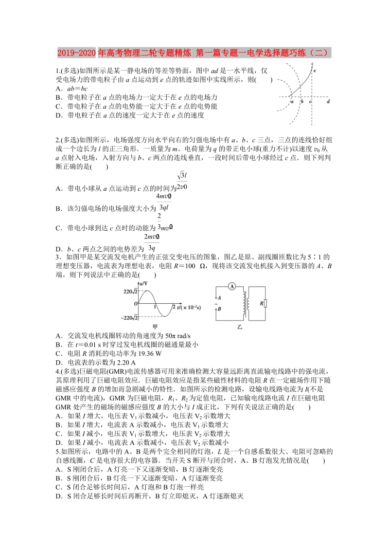 2019-2020年高考物理二轮专题精炼 第一篇专题一电学选择题巧练（二）.doc_第1页