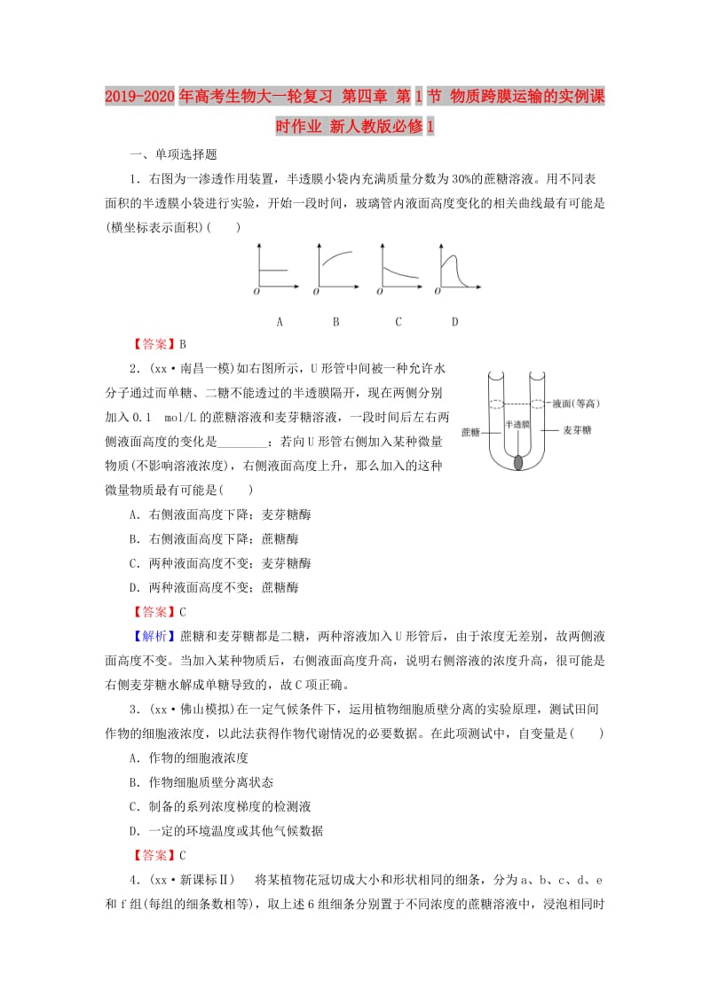 2019-2020年高考生物大一轮复习 第四章 第1节 物质跨膜运输的实例课时作业 新人教版必修1.doc_第1页