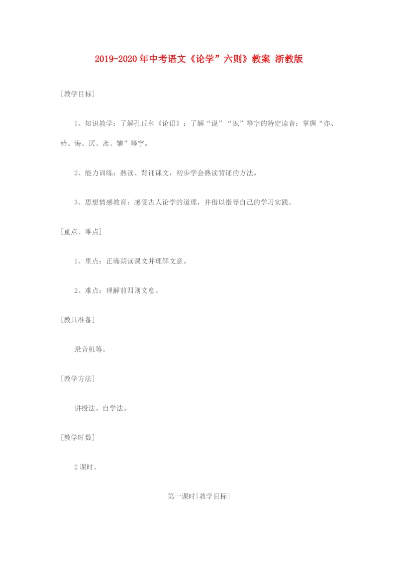 2019-2020年中考语文《论学”六则》教案 浙教版.doc_第1页