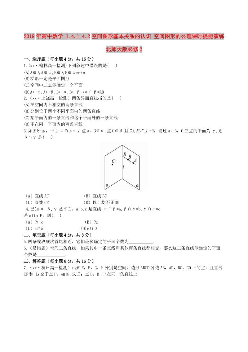 2019年高中数学 1.4.1 4.2空间图形基本关系的认识 空间图形的公理课时提能演练 北师大版必修2 .doc_第1页