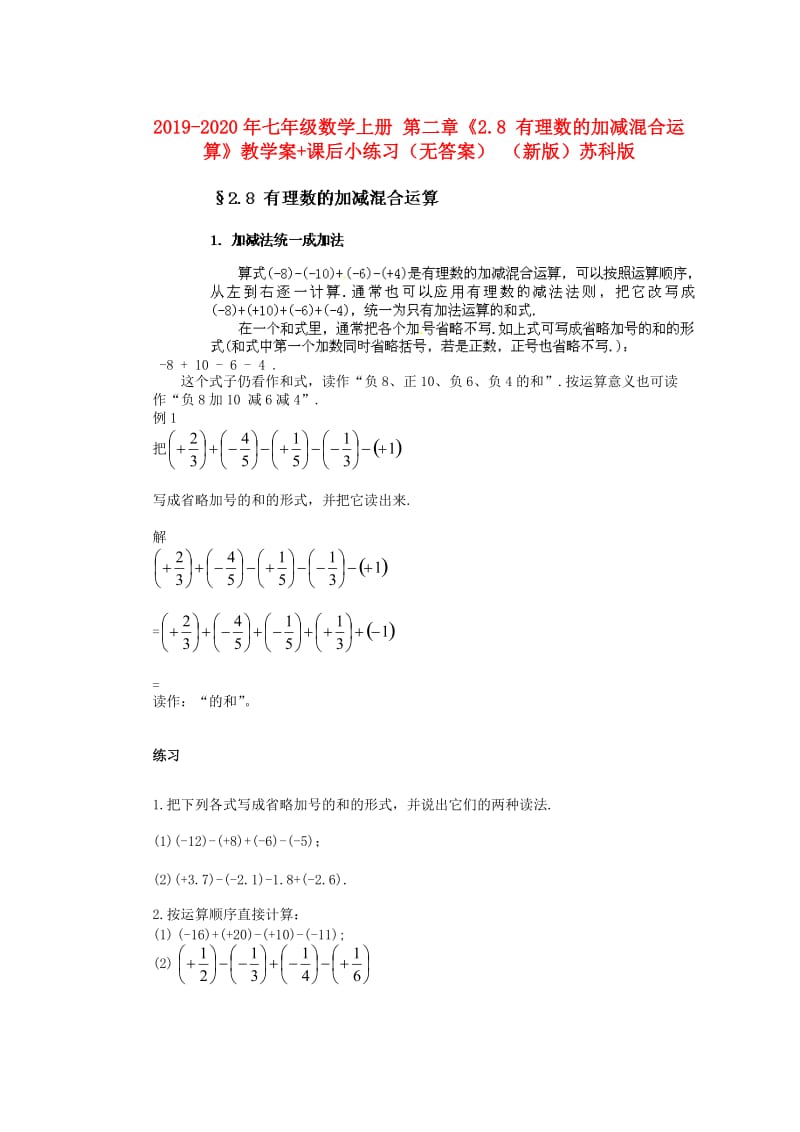 2019-2020年七年级数学上册 第二章《2.8 有理数的加减混合运算》教学案+课后小练习（无答案） （新版）苏科版.doc_第1页