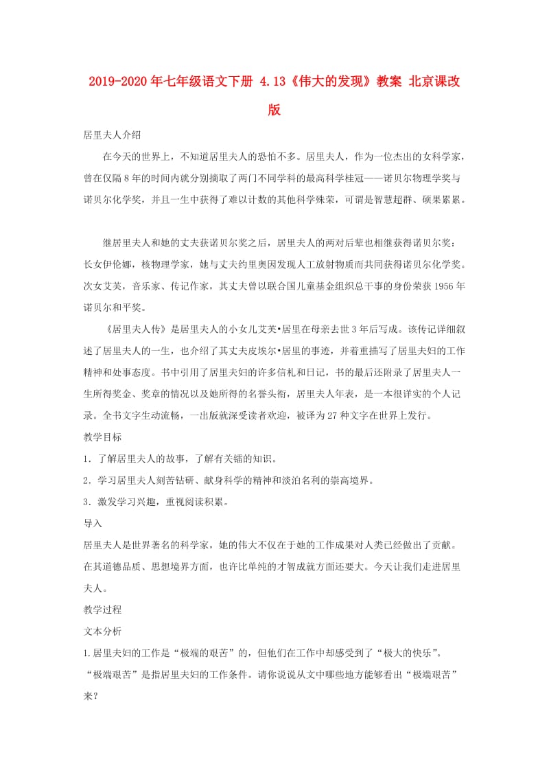 2019-2020年七年级语文下册 4.13《伟大的发现》教案 北京课改版.doc_第1页