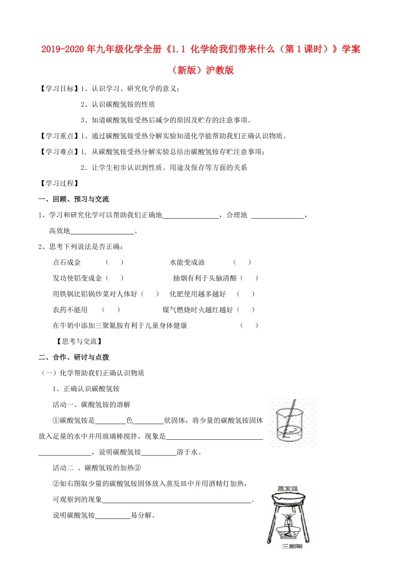 2019-2020年九年级化学全册《1.1 化学给我们带来什么（第1课时）》学案（新版）沪教版.doc_第1页