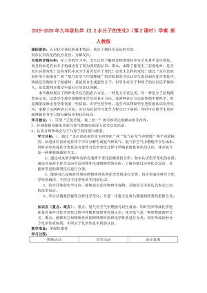 2019-2020年九年級(jí)化學(xué)《2.2水分子的變化》（第2課時(shí)）學(xué)案 新人教版.doc