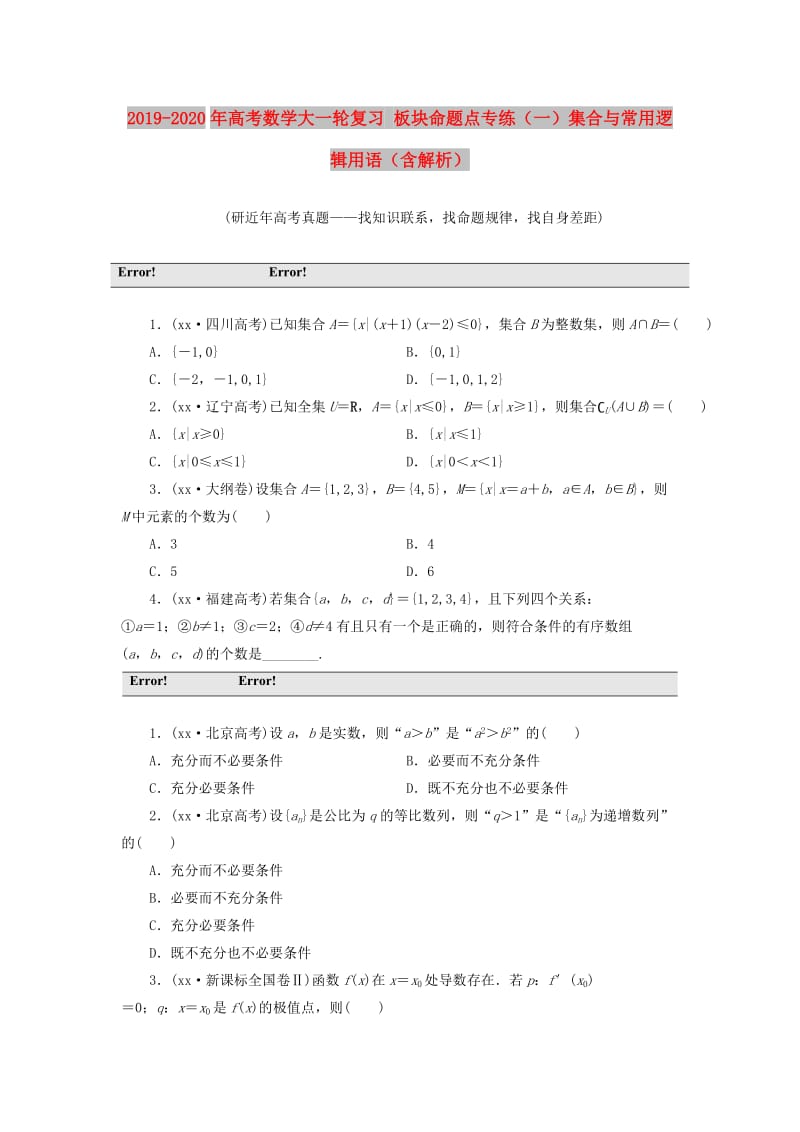 2019-2020年高考数学大一轮复习 板块命题点专练（一）集合与常用逻辑用语（含解析）.DOC_第1页