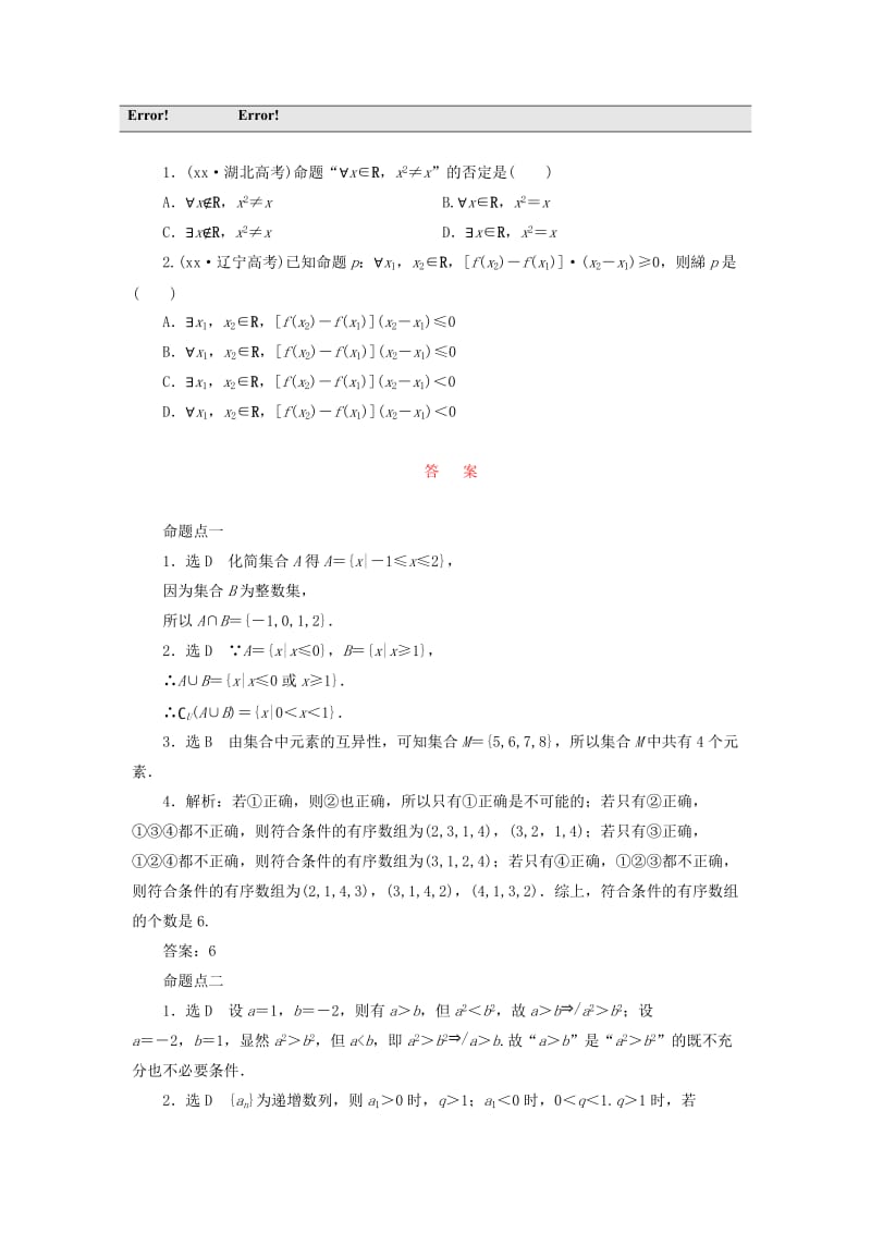 2019-2020年高考数学大一轮复习 板块命题点专练（一）集合与常用逻辑用语（含解析）.DOC_第3页