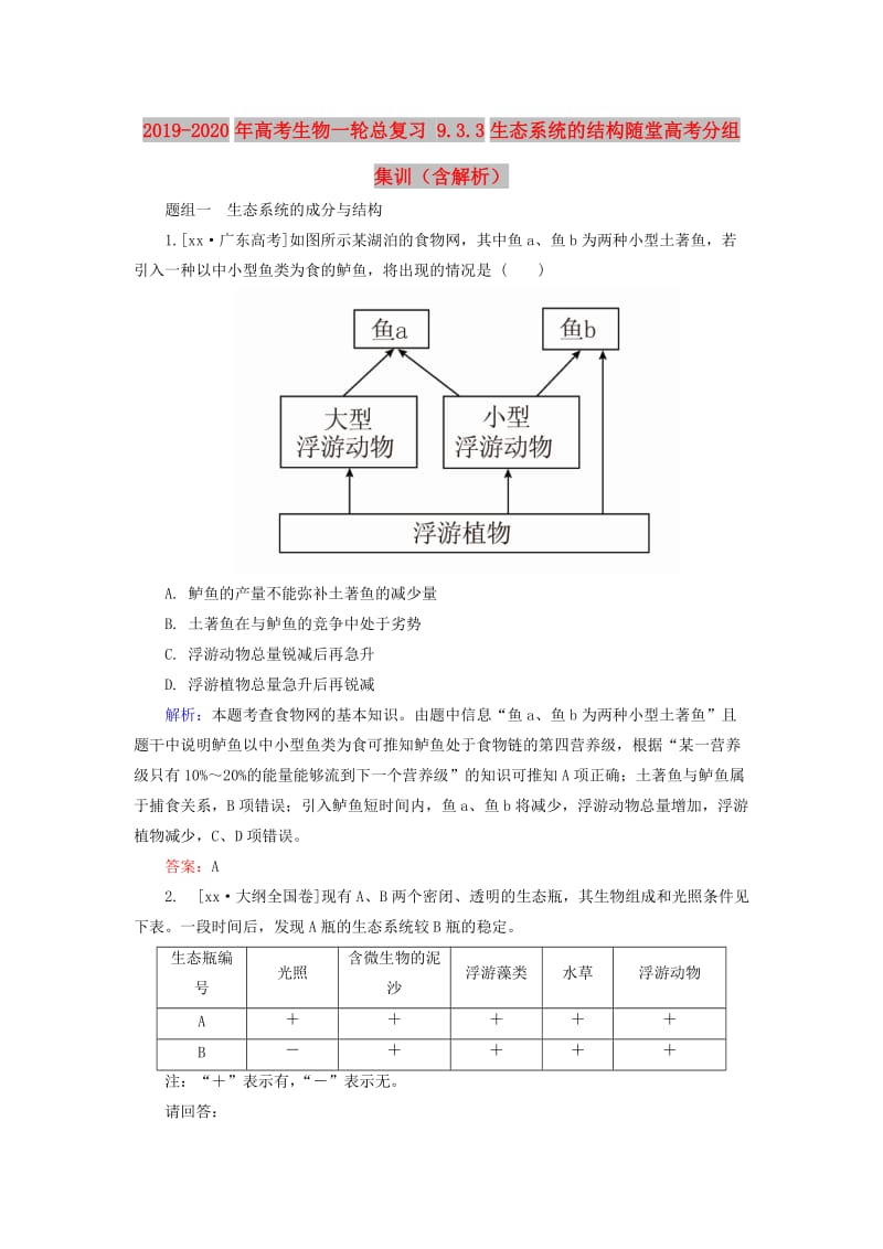 2019-2020年高考生物一轮总复习 9.3.3生态系统的结构随堂高考分组集训（含解析）.doc_第1页