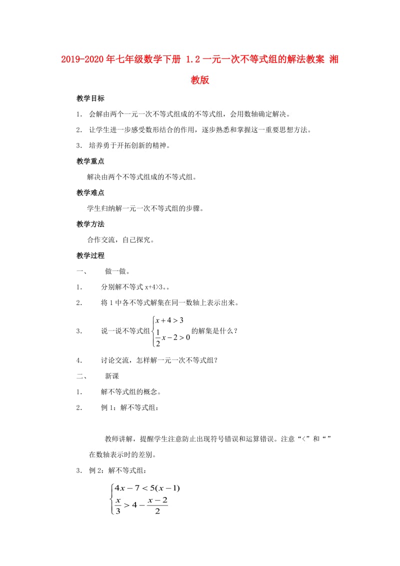 2019-2020年七年级数学下册 1.2一元一次不等式组的解法教案 湘教版.doc_第1页