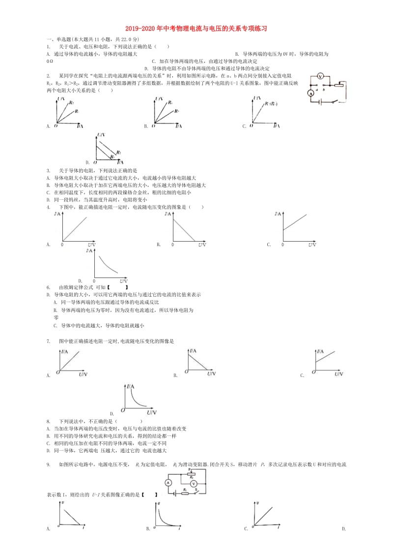 2019-2020年中考物理电流与电压的关系专项练习.doc_第1页