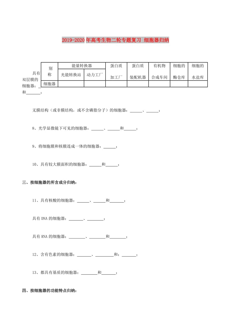 2019-2020年高考生物二轮专题复习 细胞器归纳.doc_第1页