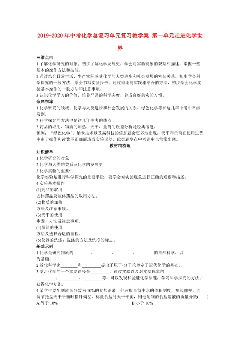 2019-2020年中考化学总复习单元复习教学案 第一单元走进化学世界.doc_第1页