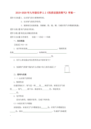 2019-2020年九年級(jí)化學(xué)2.2《性質(zhì)活潑的氧氣》學(xué)案一.doc