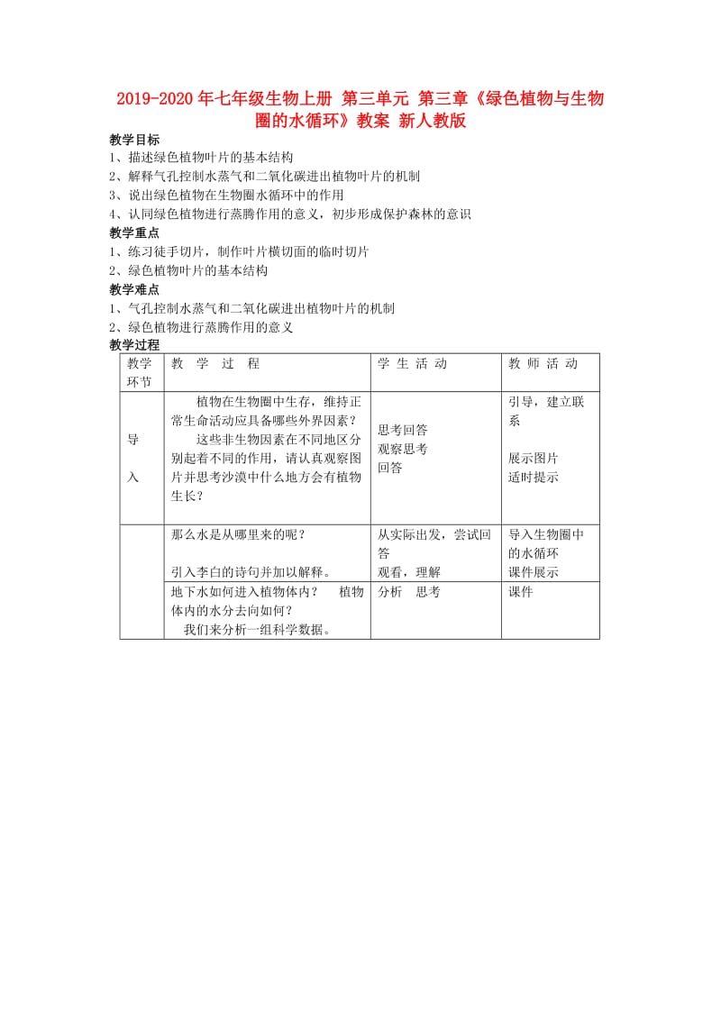 2019-2020年七年级生物上册 第三单元 第三章《绿色植物与生物圈的水循环》教案 新人教版.doc_第1页