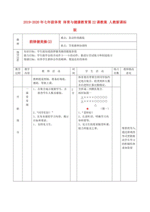 2019-2020年七年級體育 體育與健康教育第22課教案 人教新課標(biāo)版.doc