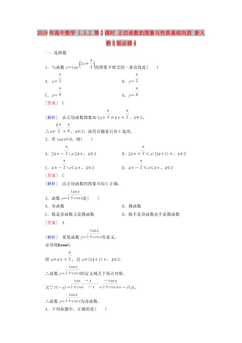 2019年高中数学 1.3.2 第2课时 正切函数的图象与性质基础巩固 新人教B版必修4.doc_第1页