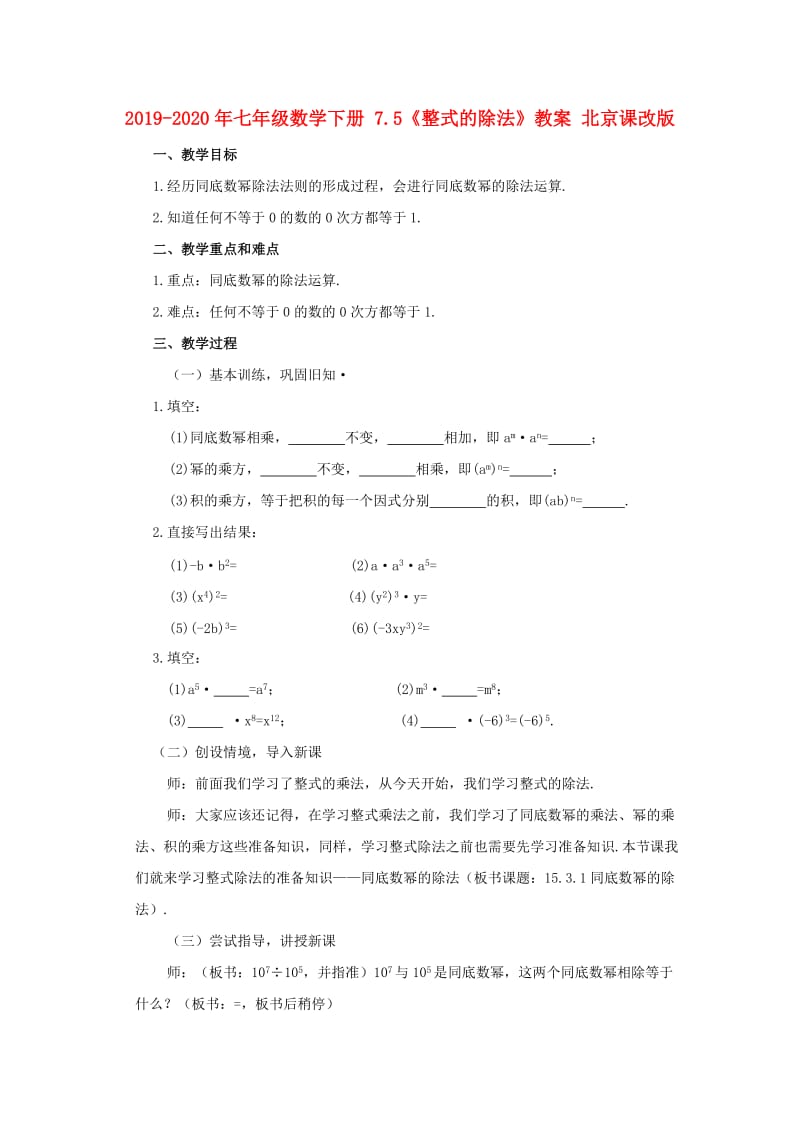 2019-2020年七年级数学下册 7.5《整式的除法》教案 北京课改版.doc_第1页